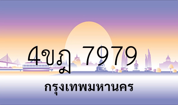 4ขฎ 7979